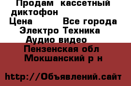 	 Продам, кассетный диктофон “Desun“ DS-201 › Цена ­ 500 - Все города Электро-Техника » Аудио-видео   . Пензенская обл.,Мокшанский р-н